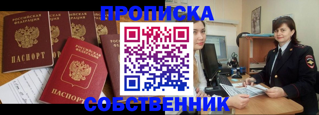 прописка в квартире в Омской области