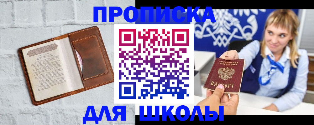 временная регистрация для школы в Омской области