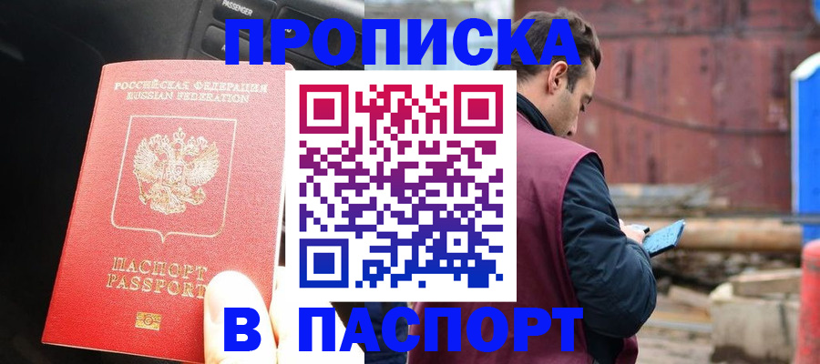прописка паспорт в Омской области